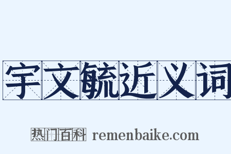 宇文毓近义词是什么意思的图片